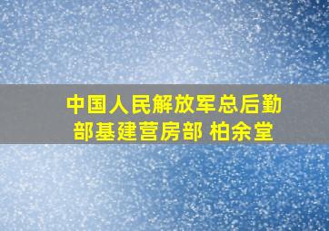 中国人民解放军总后勤部基建营房部 柏余堂